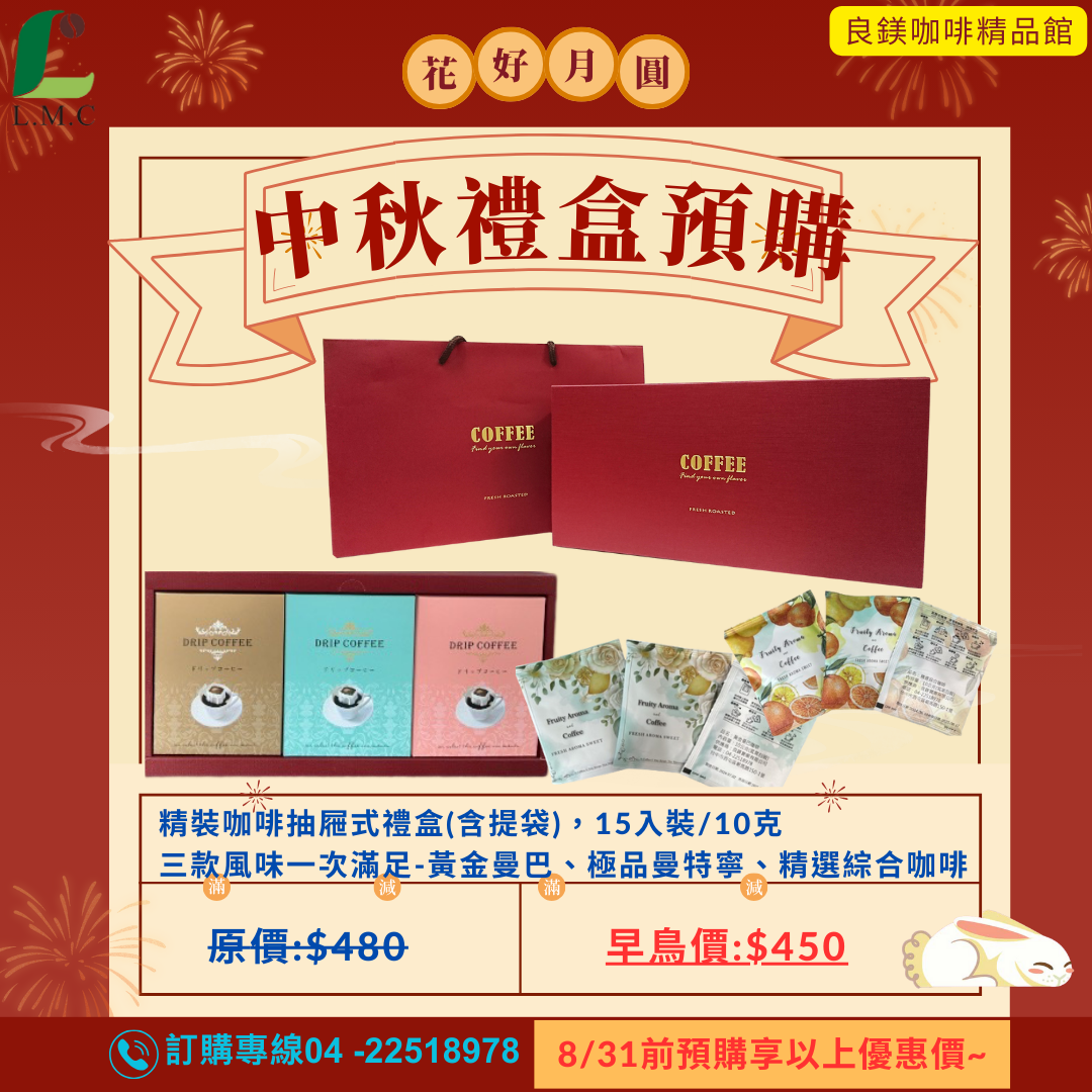 中秋禮盒 掛耳式咖啡 濾掛咖啡禮盒含提帶(黃金曼巴+精選義式三種口味)(10gx15入/盒)