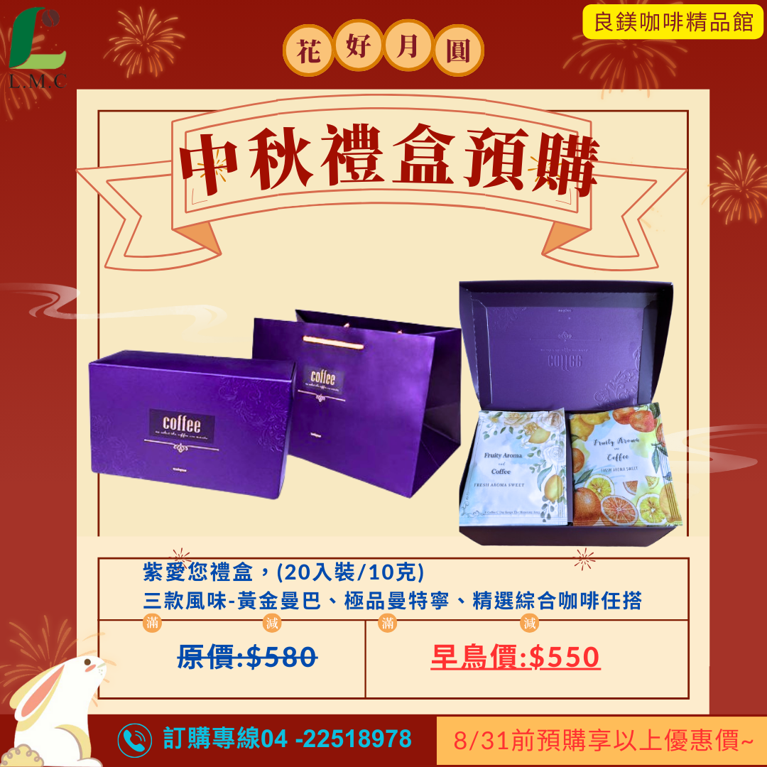 中秋禮盒 掛耳式咖啡禮盒含提袋--黃金曼巴+精選義式 黃金比例 濃郁 香醇 20入裝/盒