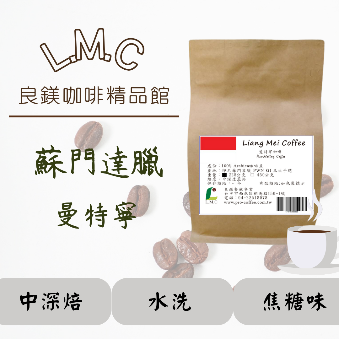 曼特寧咖啡豆精選 蘇門答臘優質曼特寧G1 新鮮烘焙／ 半磅裝