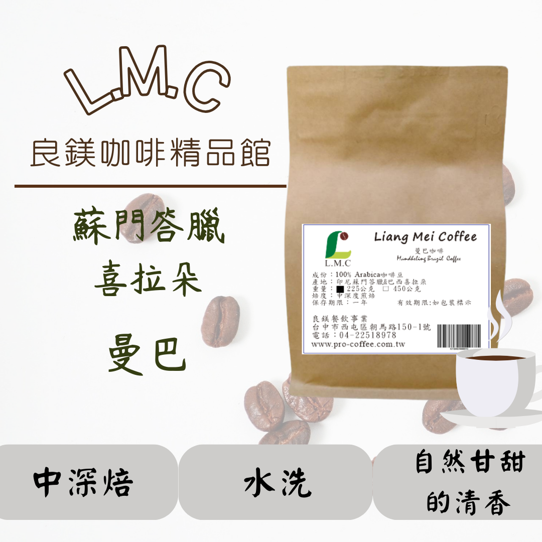 曼巴咖啡豆精選 優質曼特寧加巴西 咖啡豆 新鮮烘焙 半磅裝
