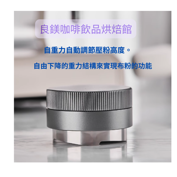 布粉器(可調式 平面 三漿 佈粉器 自重力平粉器 無柄粉錘)(適用58mm的把手)-良鎂咖啡精品館