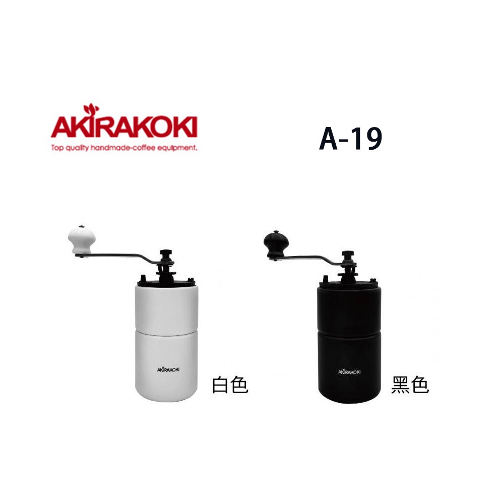 AKIRAKOKI 正晃行 A-19手搖磨豆機 (顏色：白色/黑色/深木)