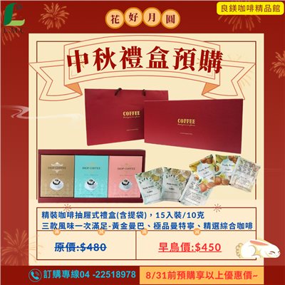 中秋禮盒 掛耳式咖啡 濾掛咖啡禮盒含提帶(黃金曼巴+精選義式三種口味)(10gx15入/盒)