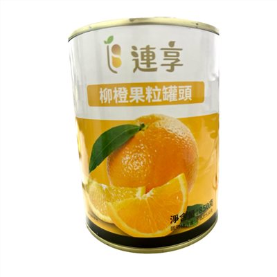 連享(好C冠) 柳橙 果粒罐頭【進口果丁】850g 果粒 果泥 