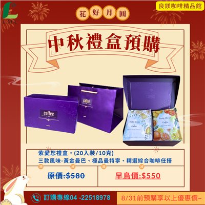 中秋禮盒 掛耳式咖啡禮盒含提袋--黃金曼巴+精選義式 黃金比例 濃郁 香醇 20入裝/盒