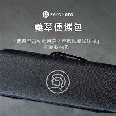 Hero意萃輕享便攜包(不含機子) 可裝便攜義式全自動咖啡機 萃取膠囊機 -黑色【良鎂