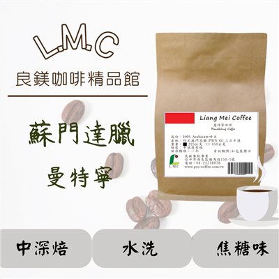 曼特寧咖啡豆精選 蘇門答臘優質曼特寧G1 新鮮烘焙／ 半磅裝