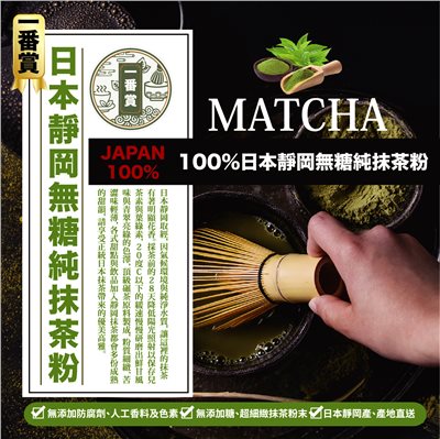 MATCHA 一番賞100%日本靜岡無糖純抹茶粉 200g/包