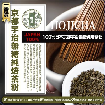 HOJICHA 一番賞100%日本 京都 宇治 無糖 純焙茶粉 200g/包