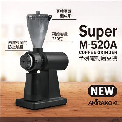 半磅單品電動磨豆機 正晃行 AKIRA SUPER M-520A 新款 顏色消光黑