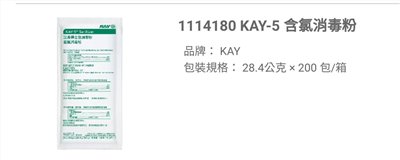 KAY-5含氯消毒粉 28.4g*200包/箱
